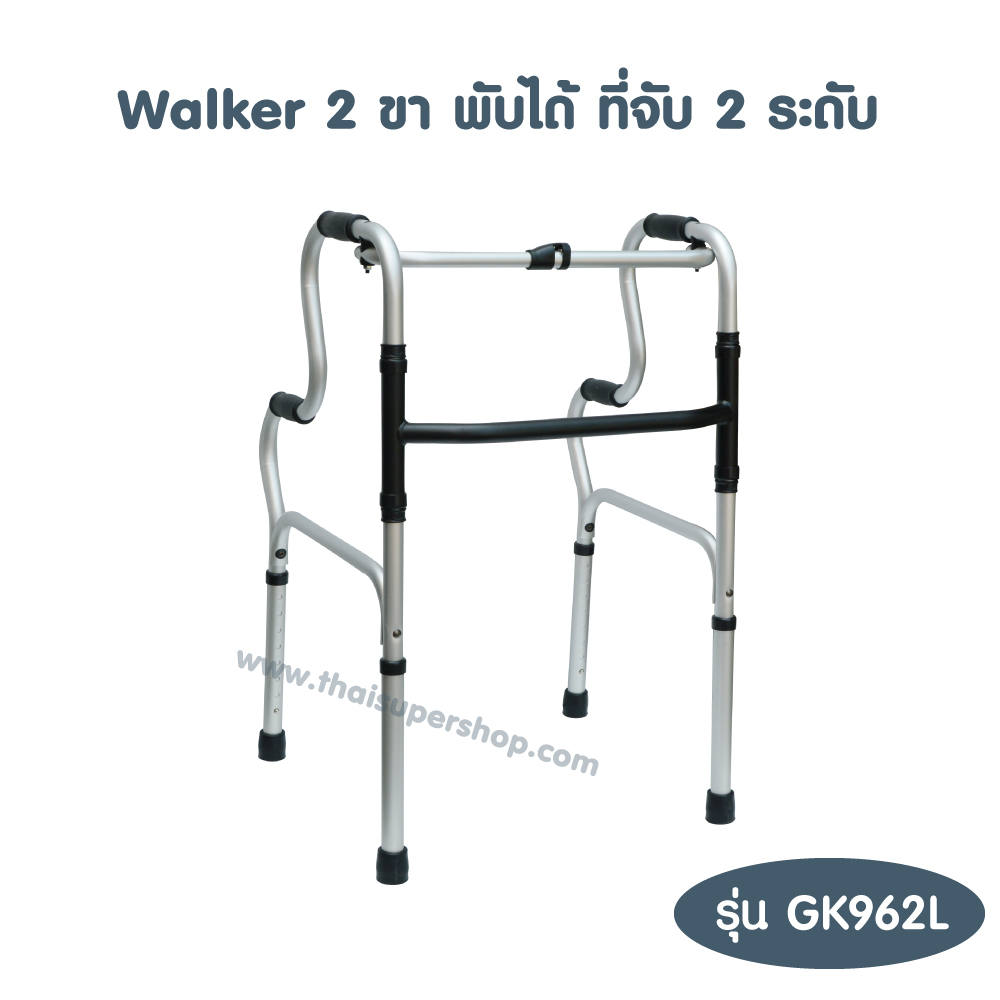 Walker พับได้ ที่จับ 2 ระดับ รุ่น GK962L